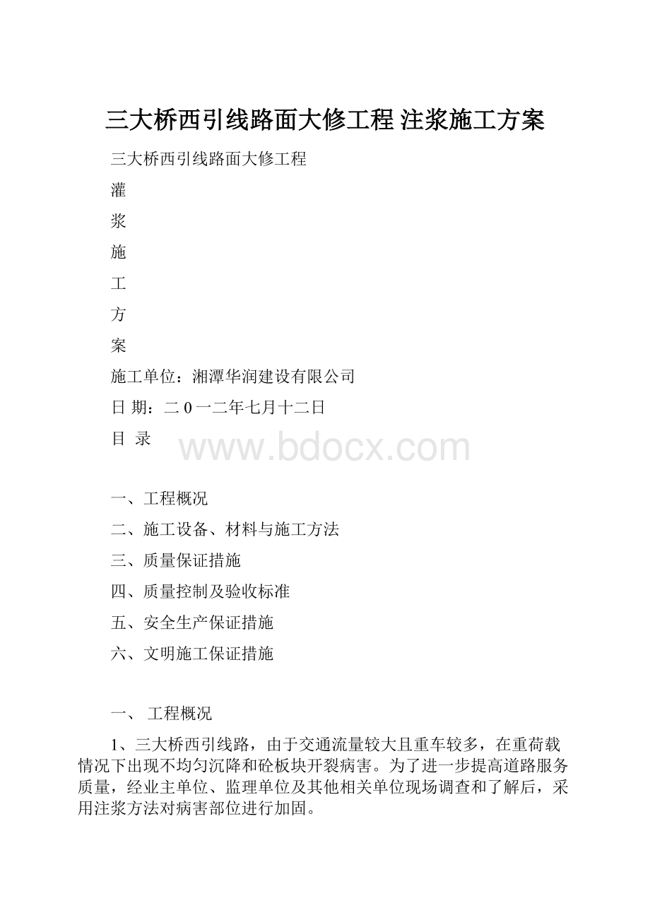 三大桥西引线路面大修工程 注浆施工方案.docx_第1页