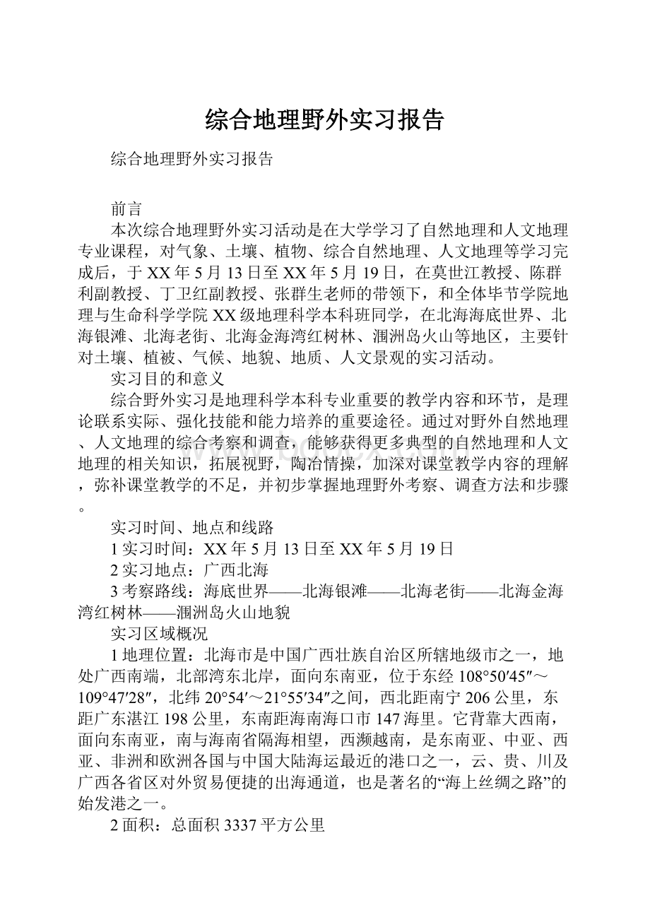 综合地理野外实习报告.docx_第1页