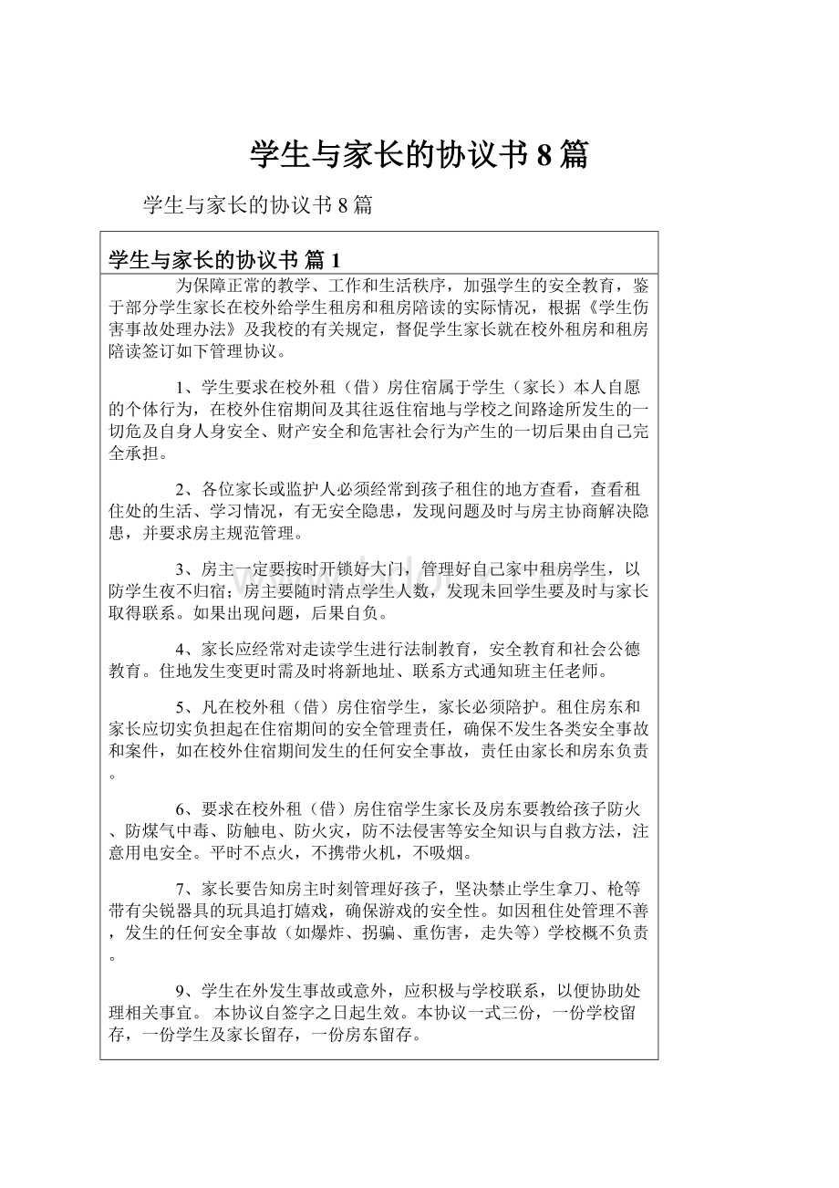 学生与家长的协议书8篇.docx_第1页