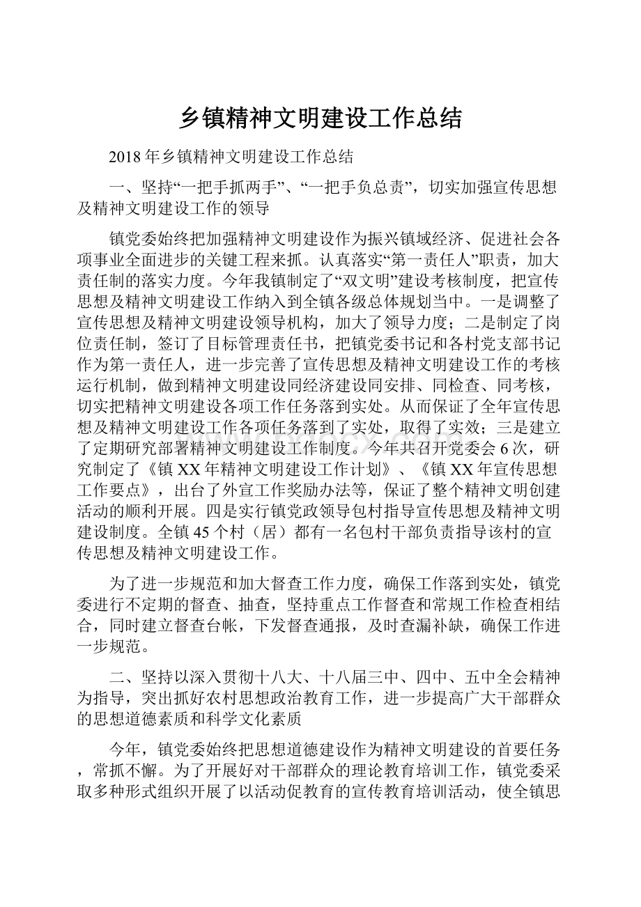 乡镇精神文明建设工作总结.docx