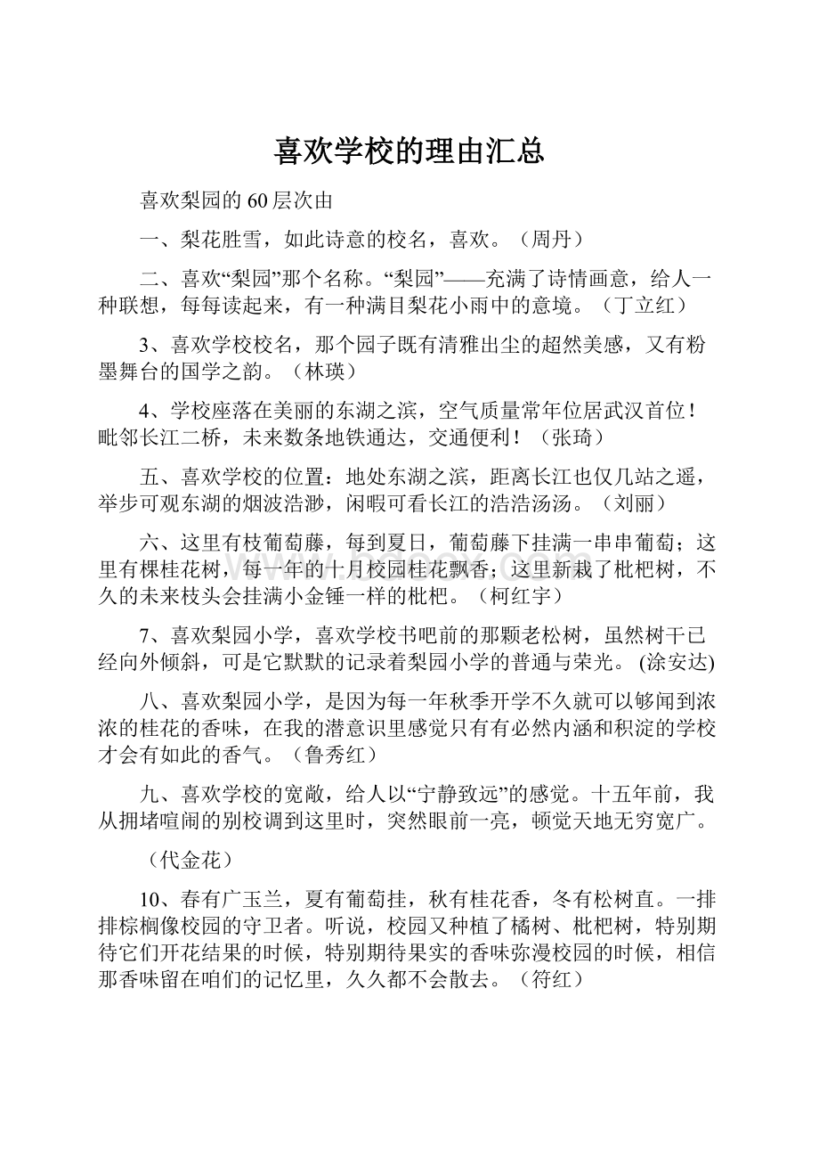 喜欢学校的理由汇总.docx