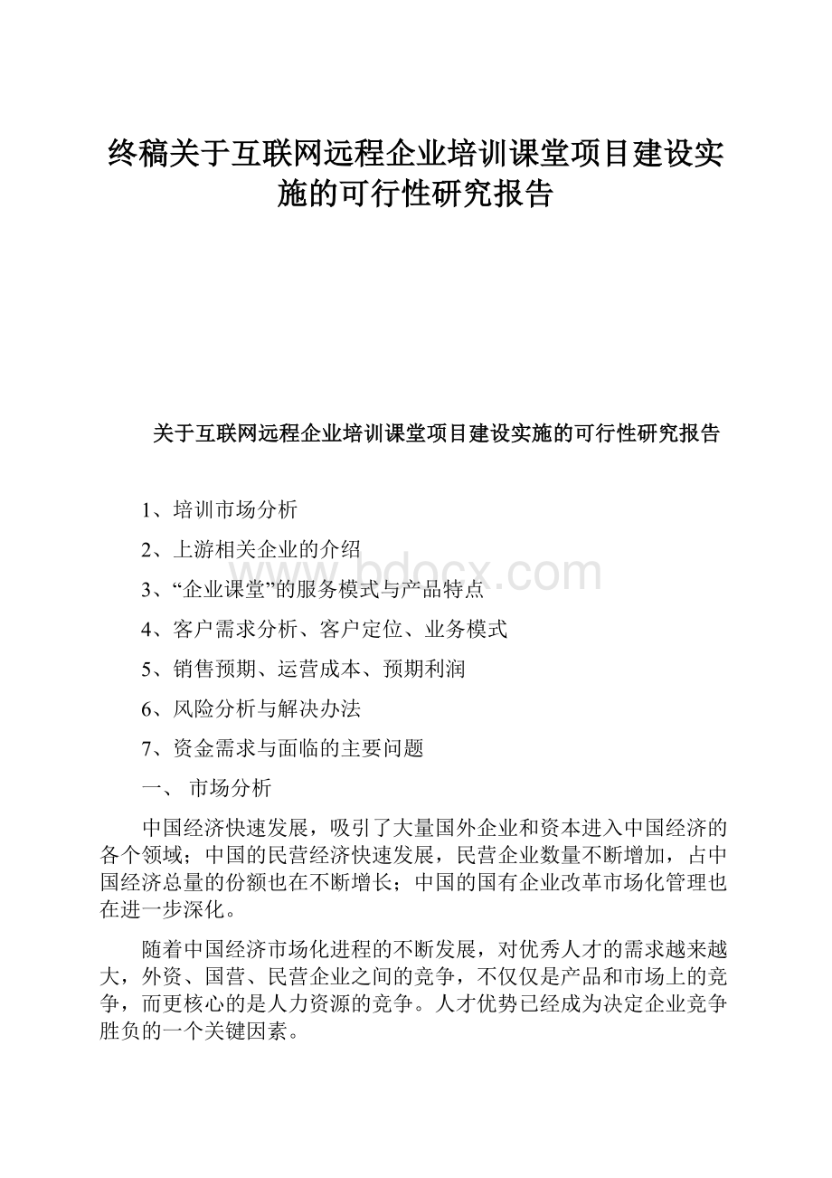 终稿关于互联网远程企业培训课堂项目建设实施的可行性研究报告.docx