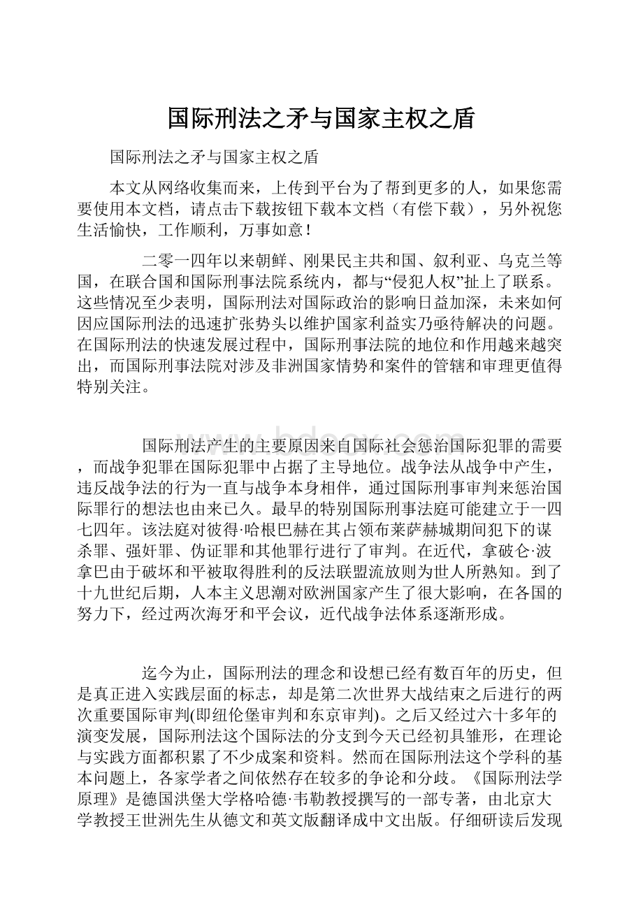 国际刑法之矛与国家主权之盾.docx