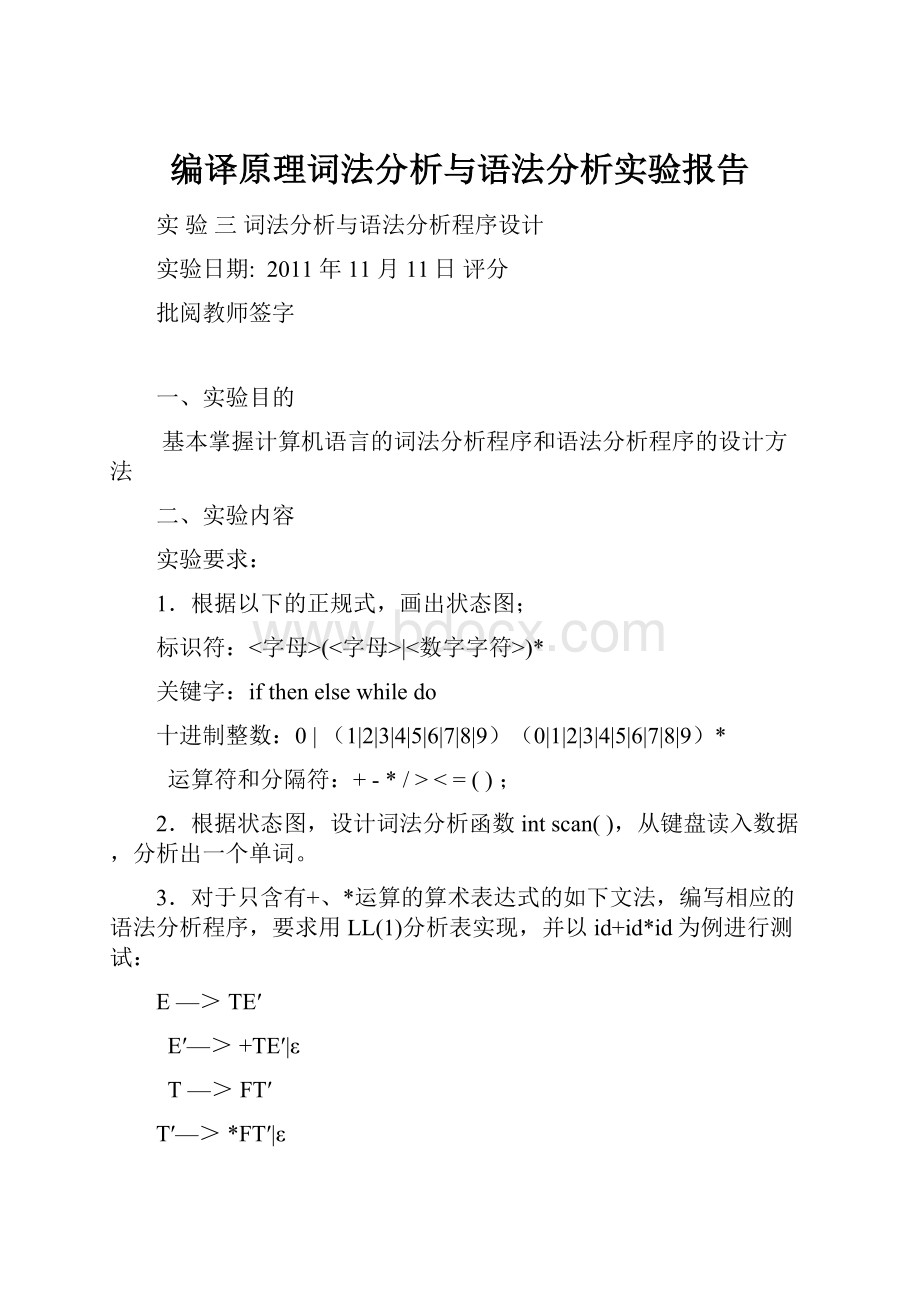 编译原理词法分析与语法分析实验报告.docx_第1页