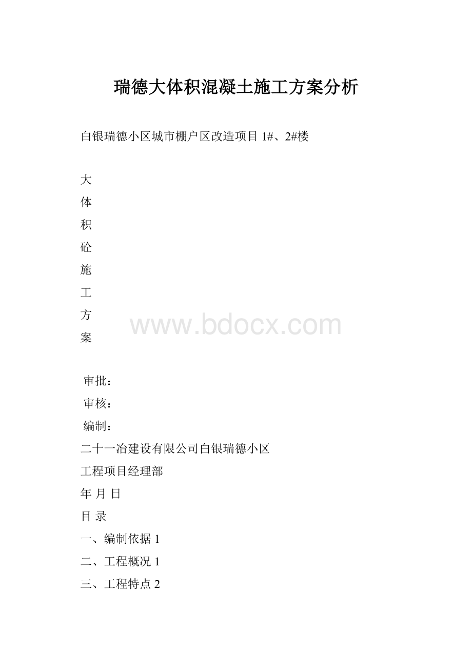 瑞德大体积混凝土施工方案分析.docx_第1页