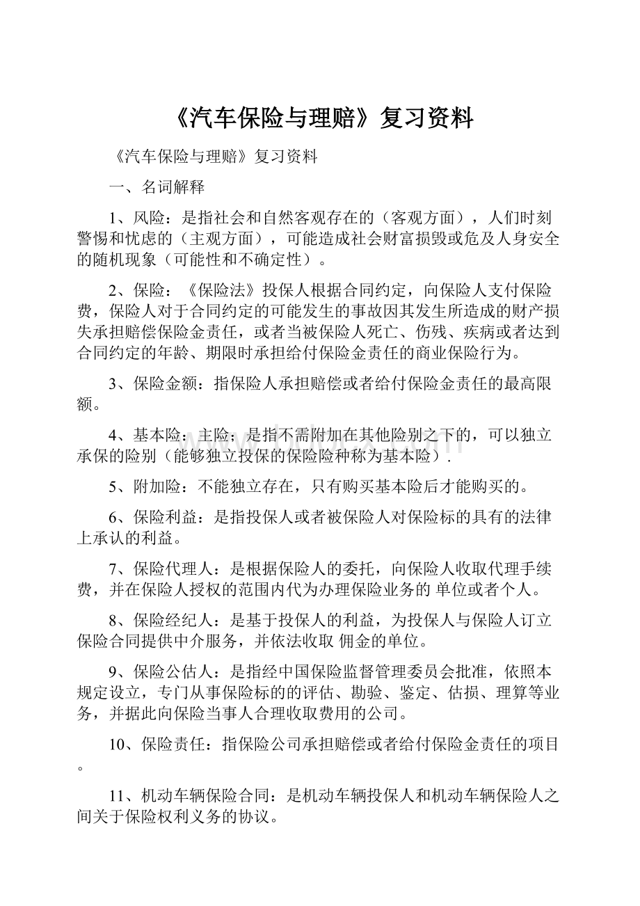 《汽车保险与理赔》复习资料.docx