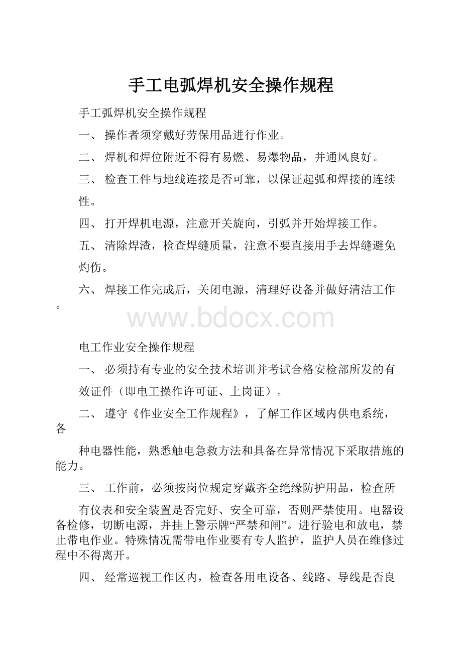 手工电弧焊机安全操作规程.docx_第1页