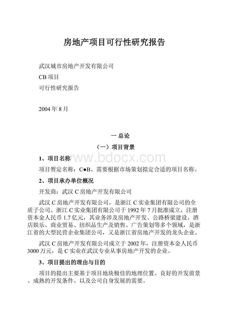 房地产项目可行性研究报告.docx_第1页