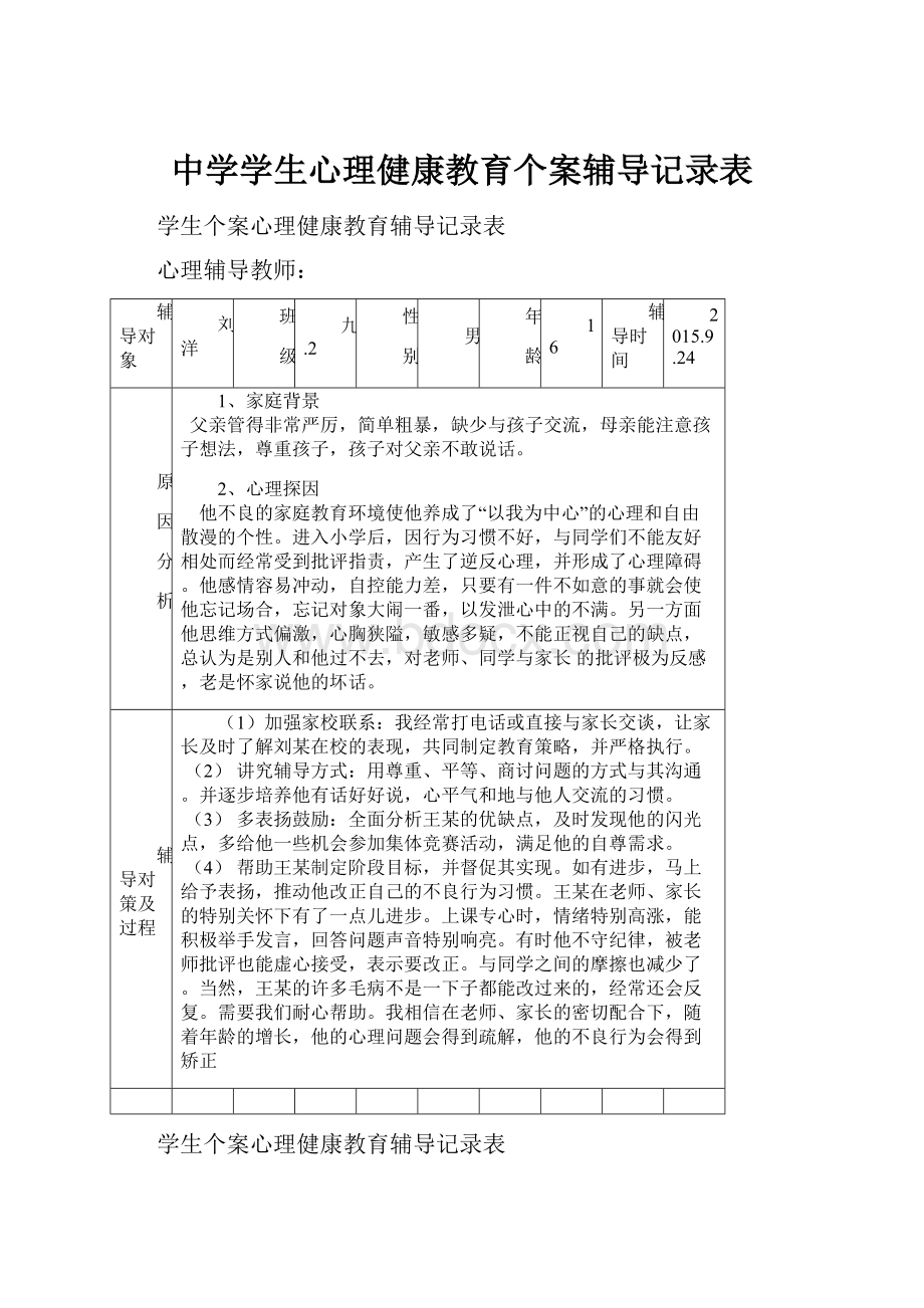 中学学生心理健康教育个案辅导记录表.docx_第1页