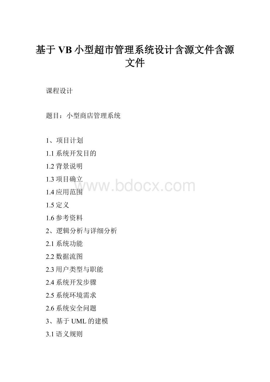 基于VB小型超市管理系统设计含源文件含源文件.docx