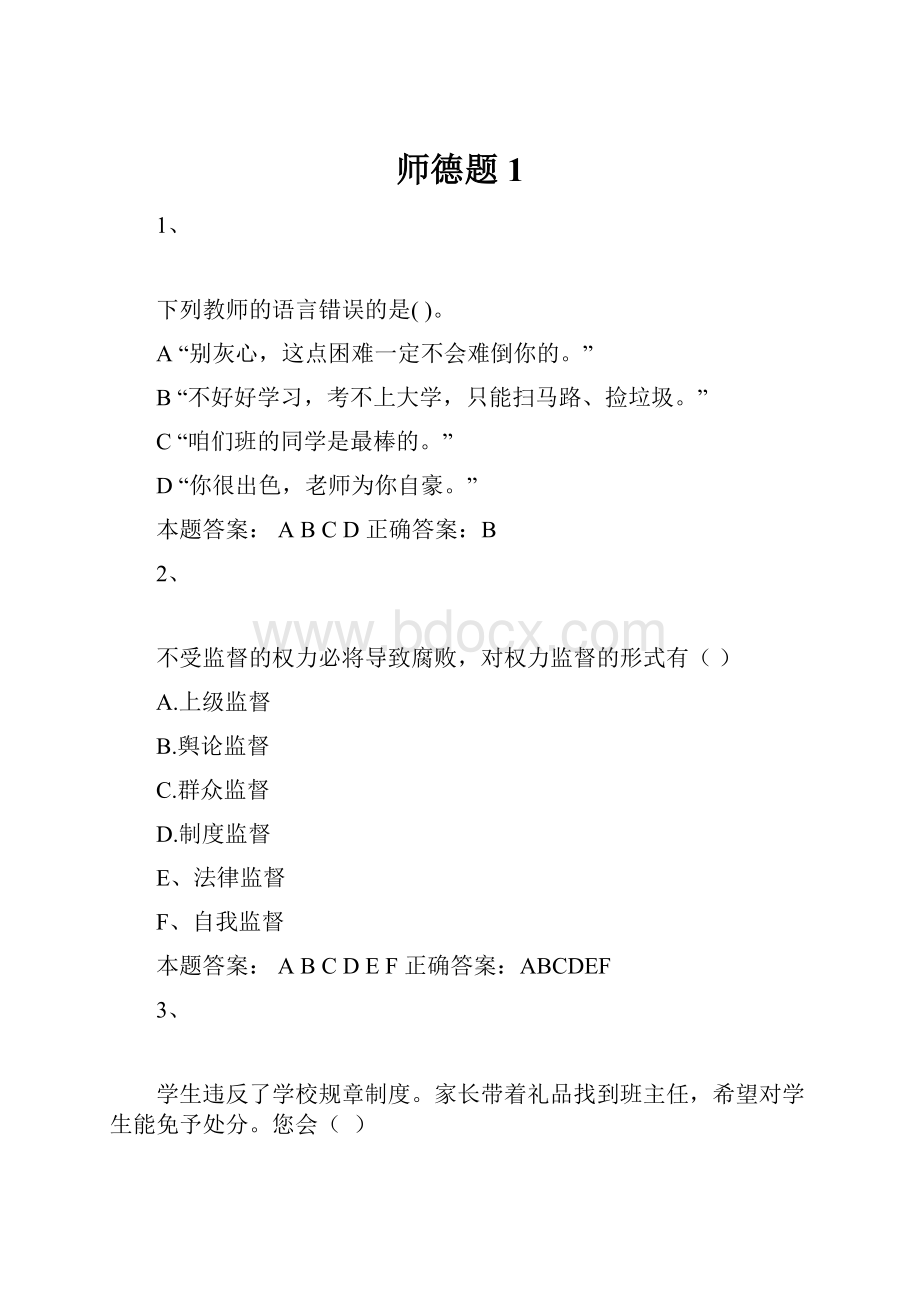 师德题1.docx