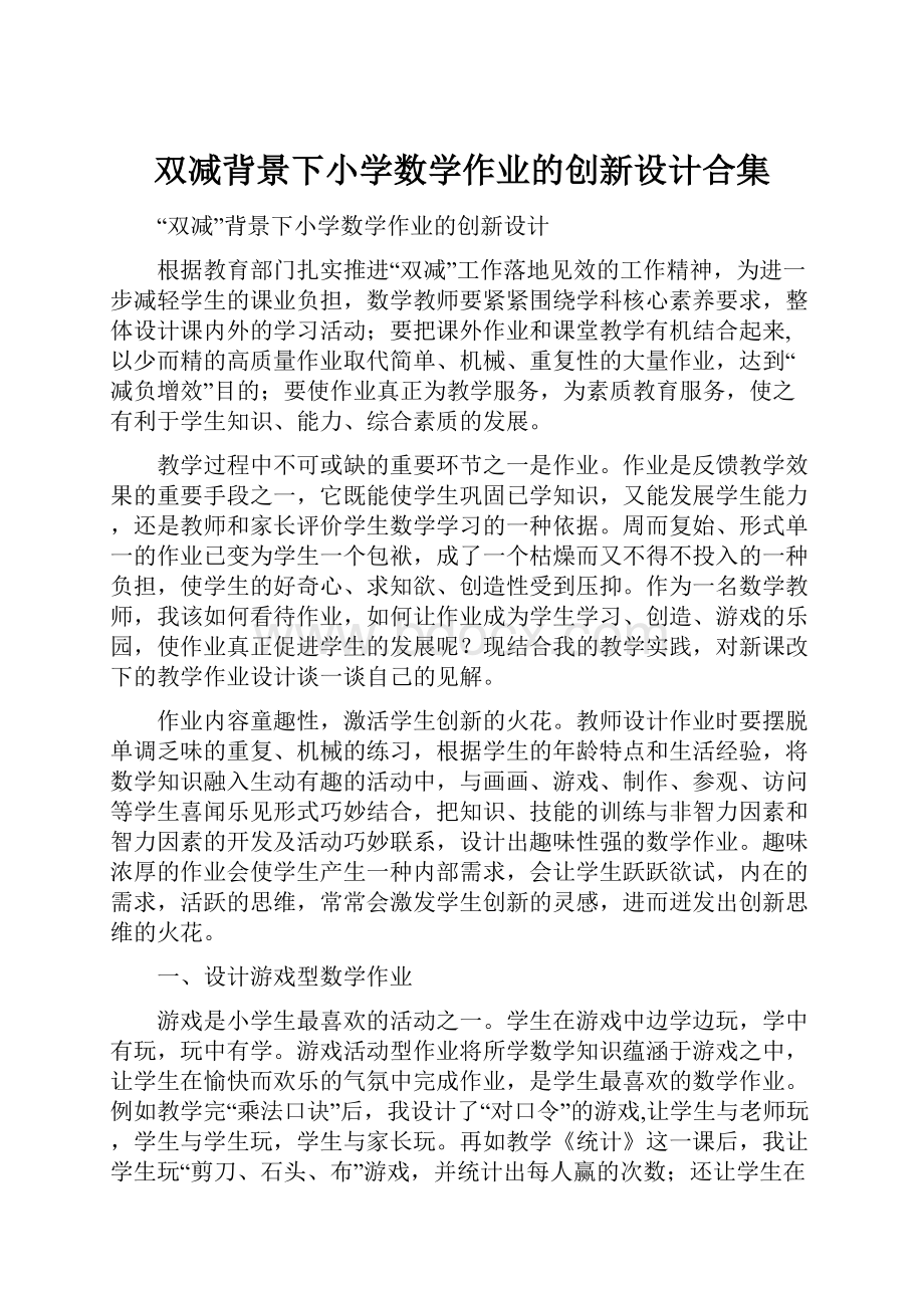 双减背景下小学数学作业的创新设计合集.docx