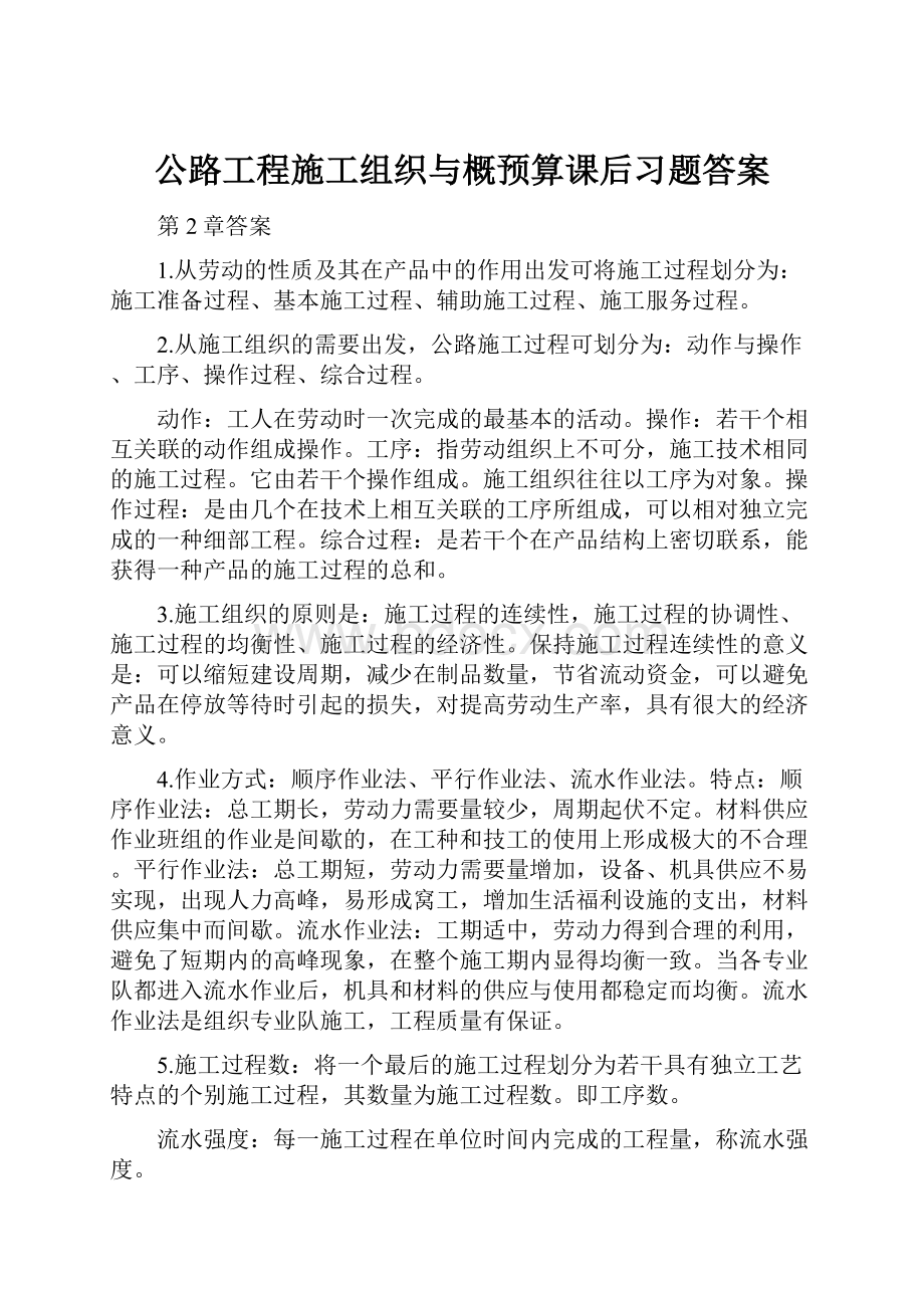 公路工程施工组织与概预算课后习题答案.docx_第1页