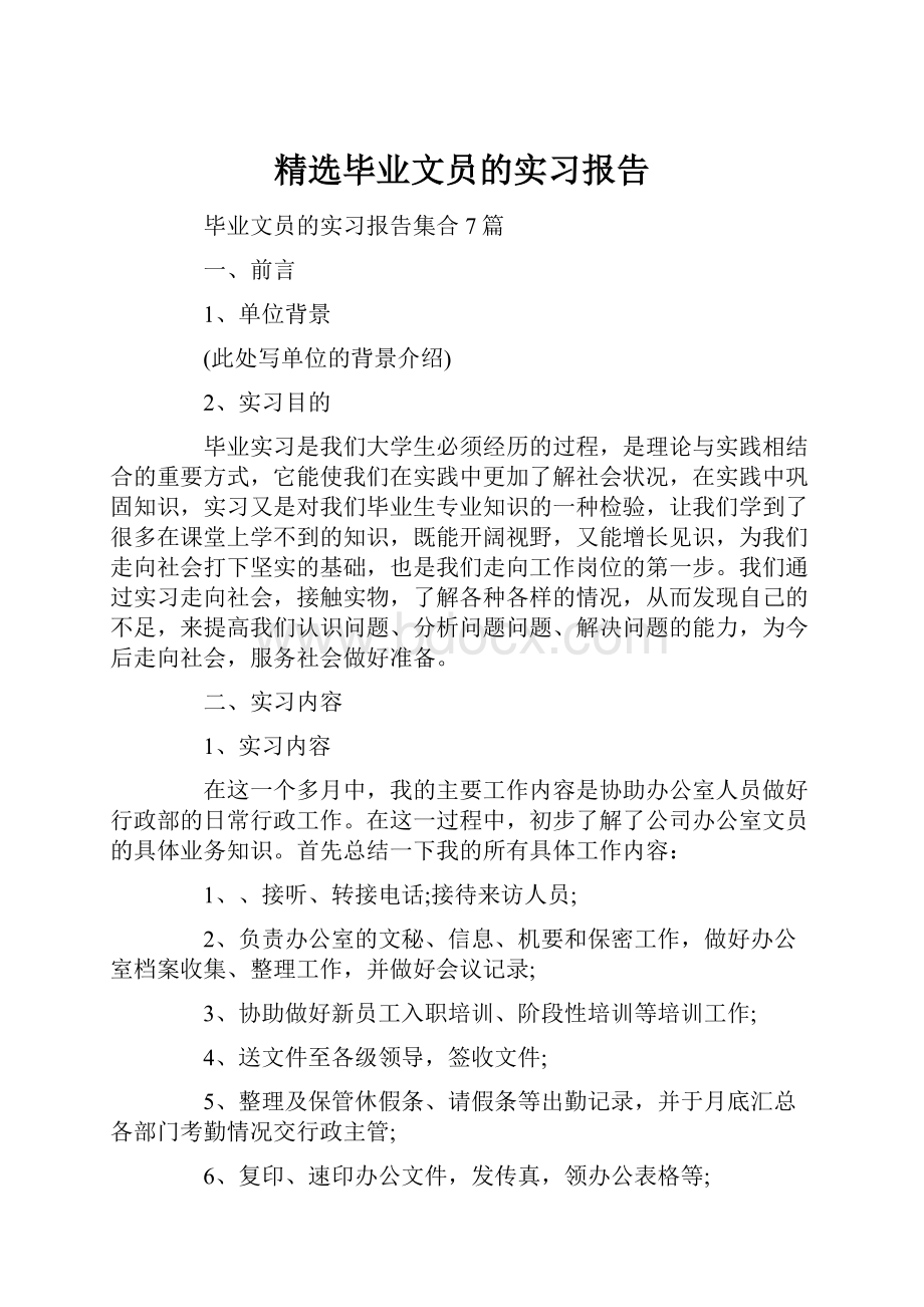 精选毕业文员的实习报告.docx