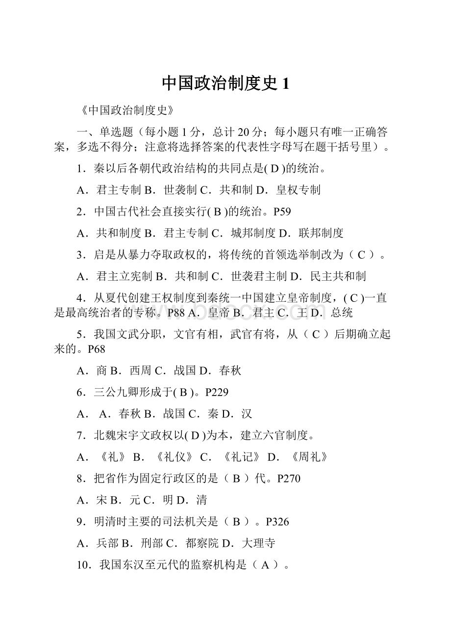 中国政治制度史1.docx_第1页