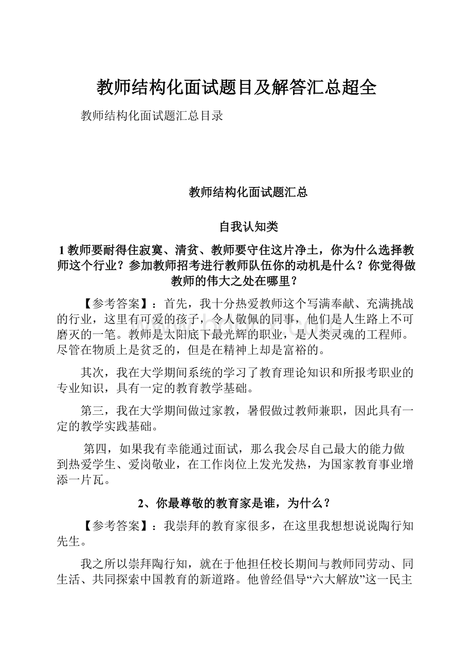 教师结构化面试题目及解答汇总超全.docx_第1页