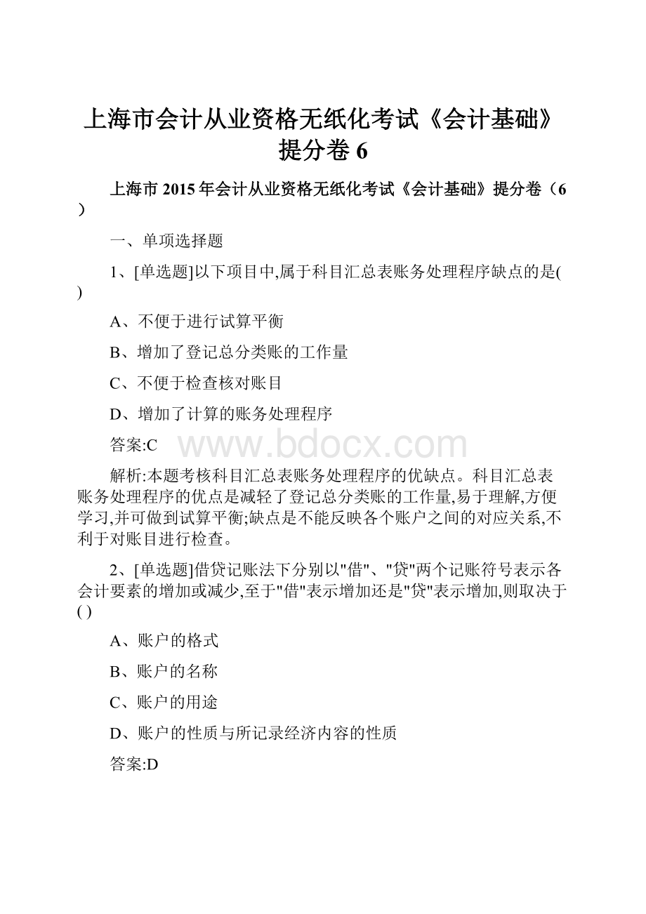 上海市会计从业资格无纸化考试《会计基础》提分卷6.docx_第1页