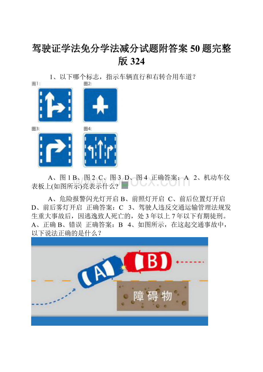 驾驶证学法免分学法减分试题附答案50题完整版324.docx_第1页