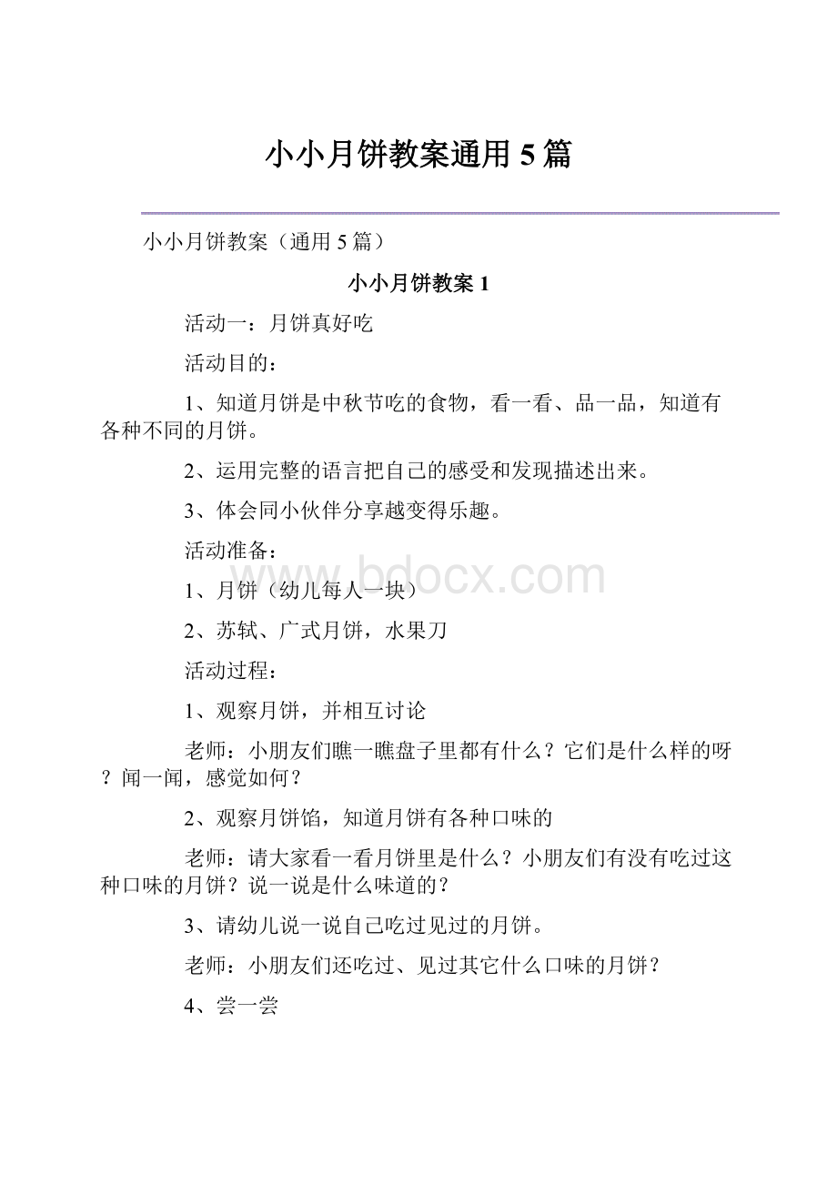 小小月饼教案通用5篇.docx_第1页