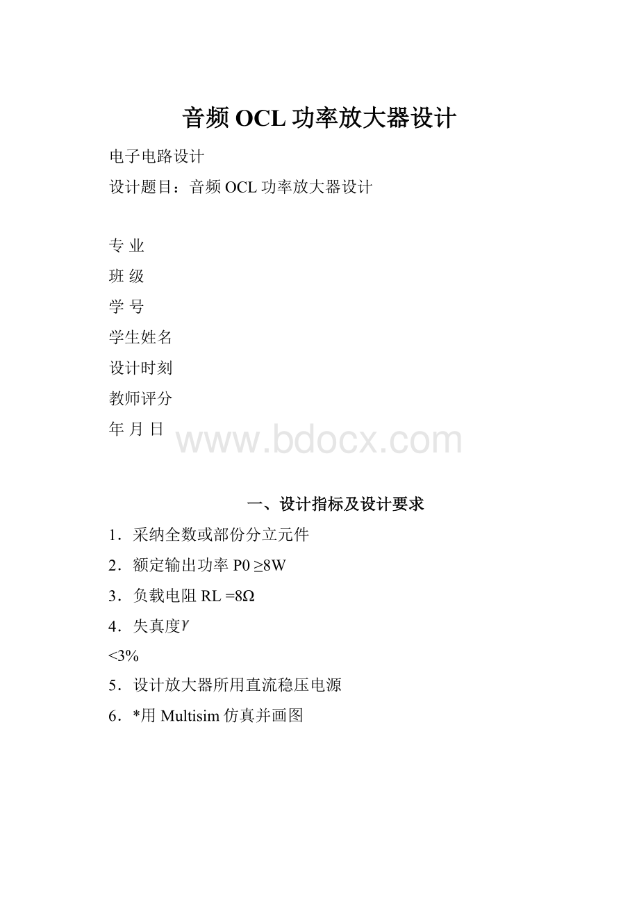 音频OCL功率放大器设计.docx