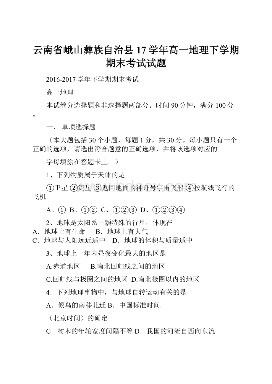 云南省峨山彝族自治县17学年高一地理下学期期末考试试题.docx