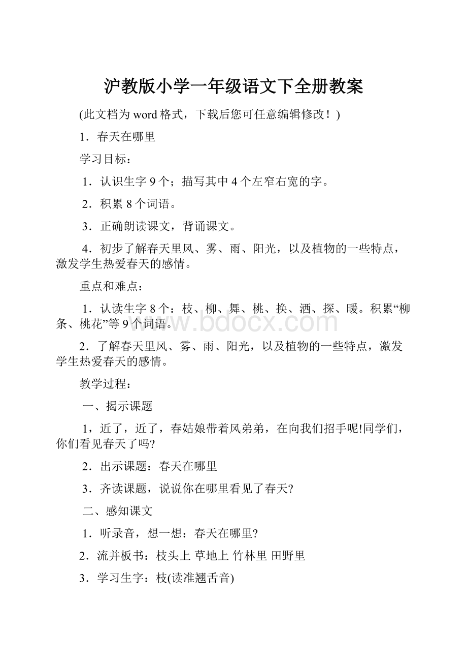 沪教版小学一年级语文下全册教案.docx