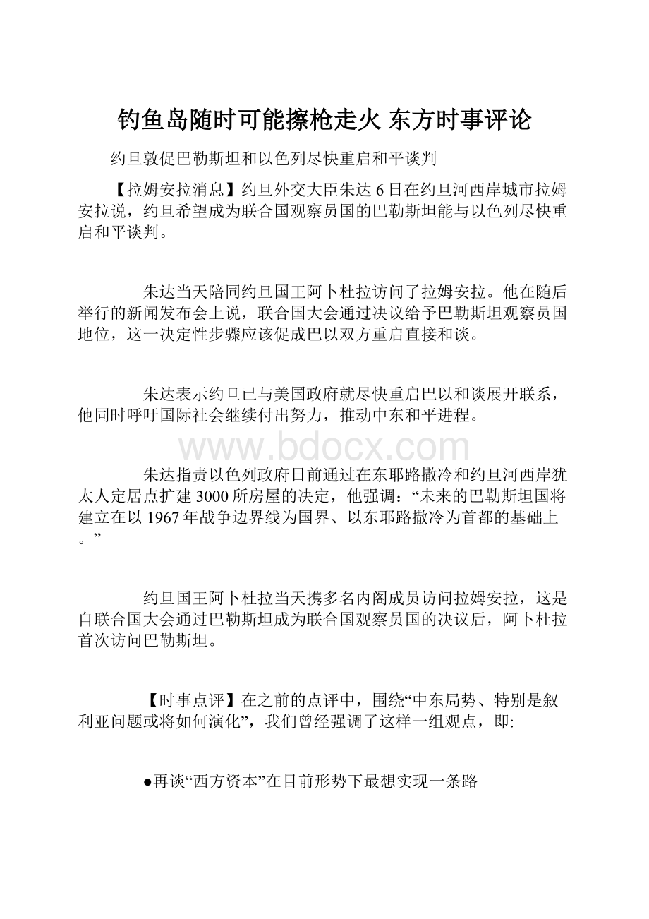 钓鱼岛随时可能擦枪走火 东方时事评论.docx