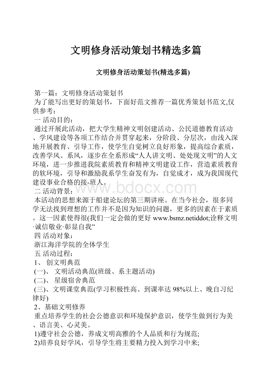 文明修身活动策划书精选多篇.docx_第1页