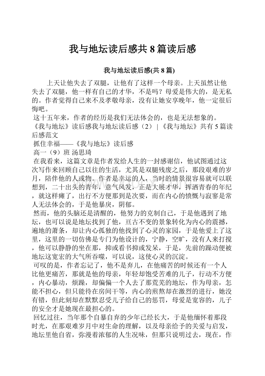 我与地坛读后感共8篇读后感.docx_第1页