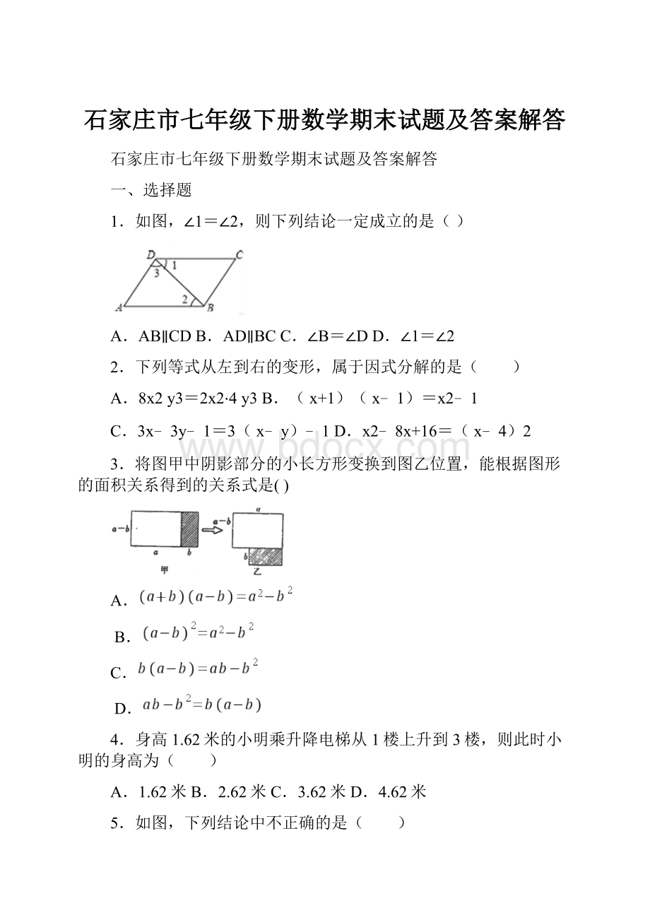 石家庄市七年级下册数学期末试题及答案解答.docx_第1页