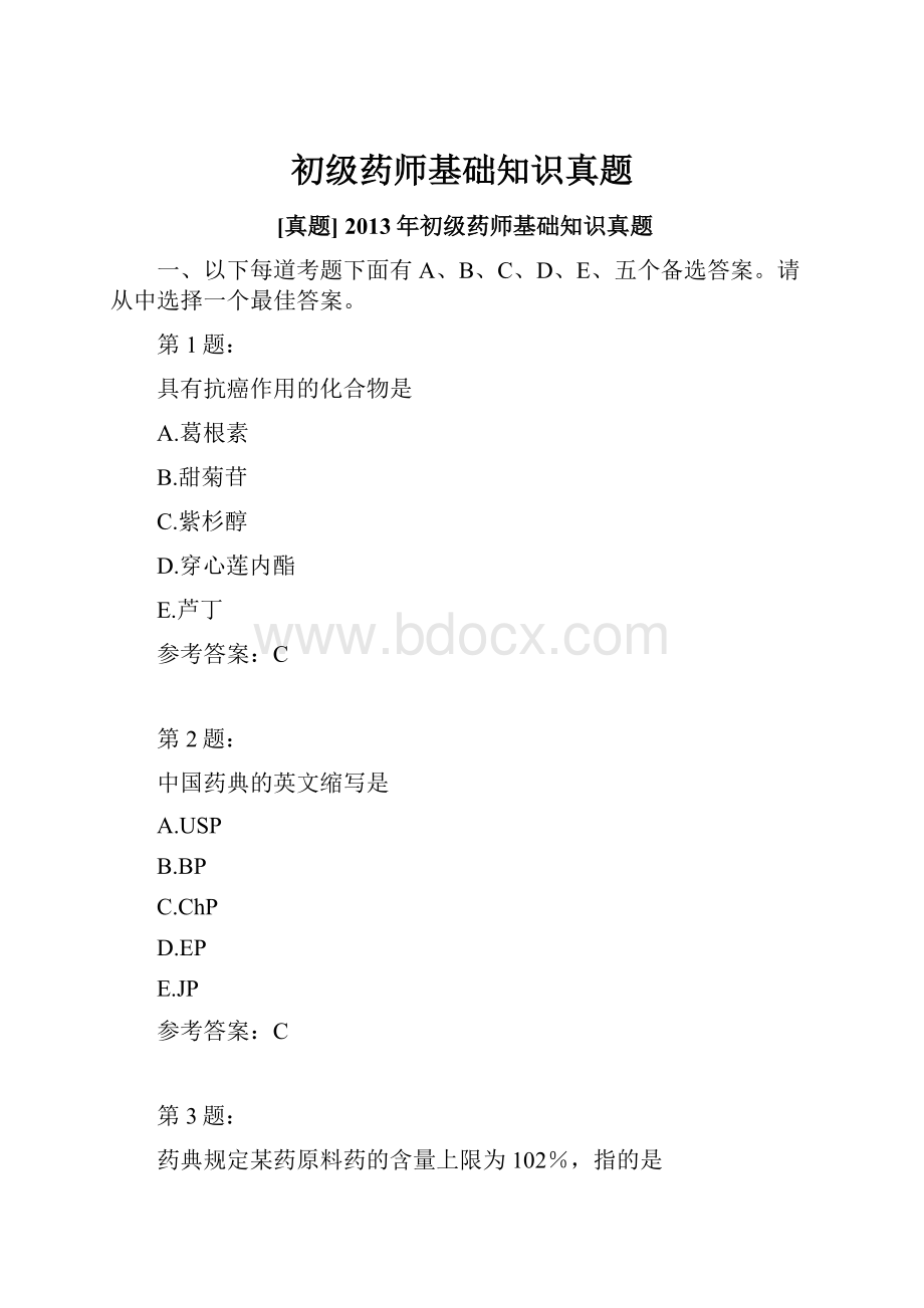 初级药师基础知识真题.docx_第1页