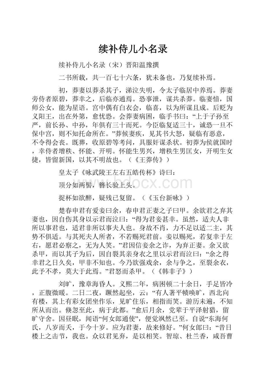 续补侍儿小名录.docx_第1页