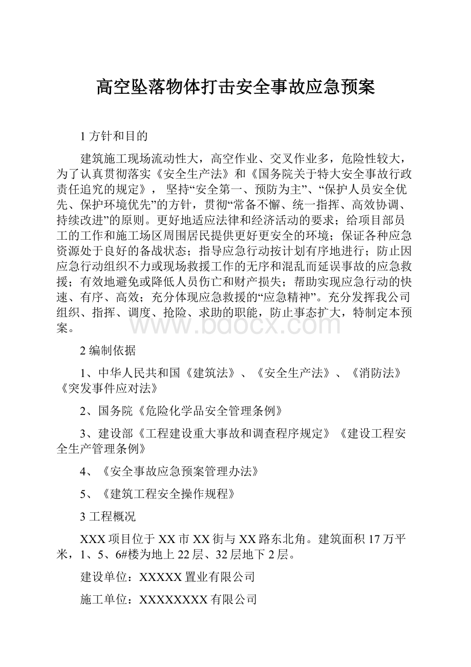 高空坠落物体打击安全事故应急预案.docx