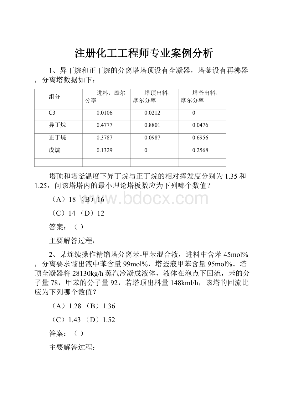 注册化工工程师专业案例分析.docx_第1页