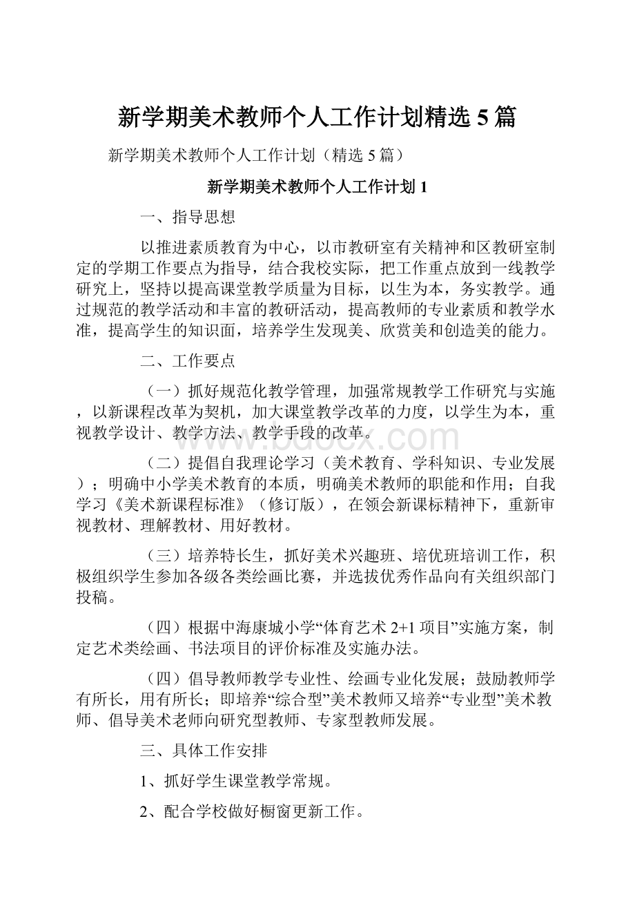 新学期美术教师个人工作计划精选5篇.docx_第1页