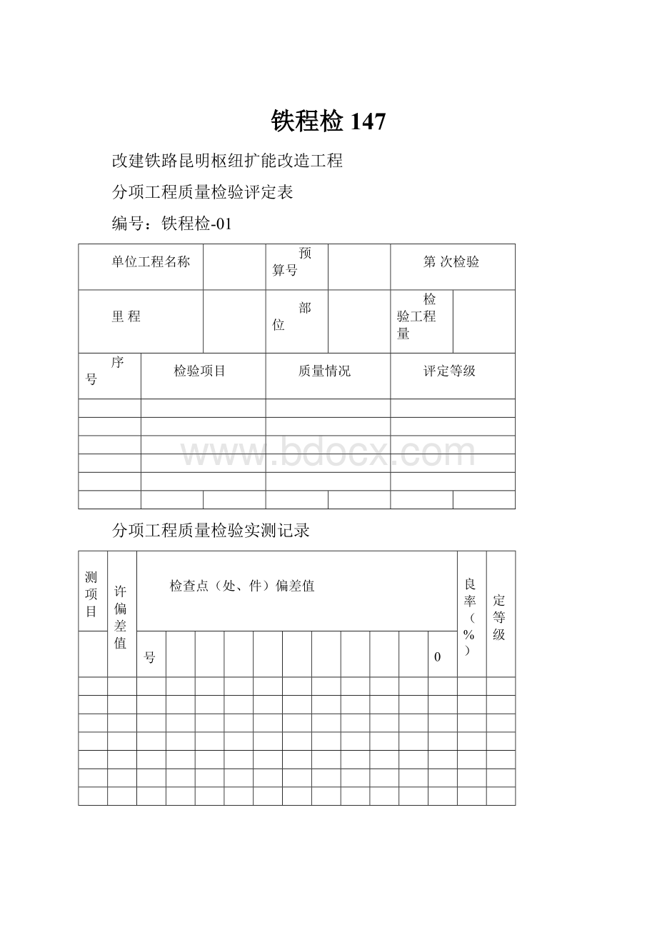 铁程检147.docx_第1页