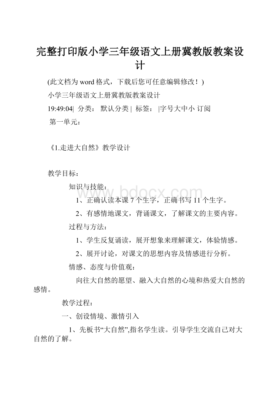 完整打印版小学三年级语文上册冀教版教案设计.docx