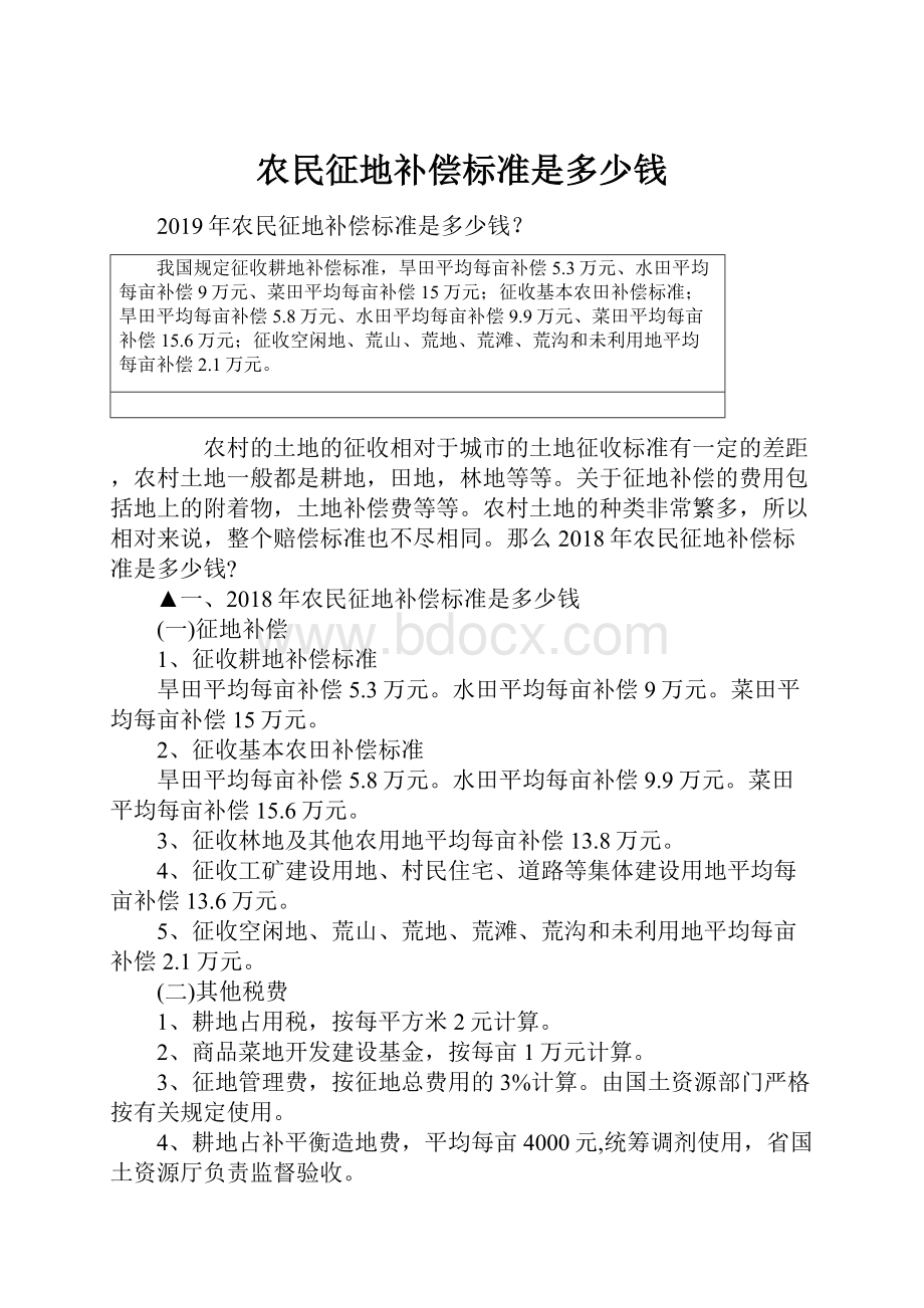 农民征地补偿标准是多少钱.docx_第1页