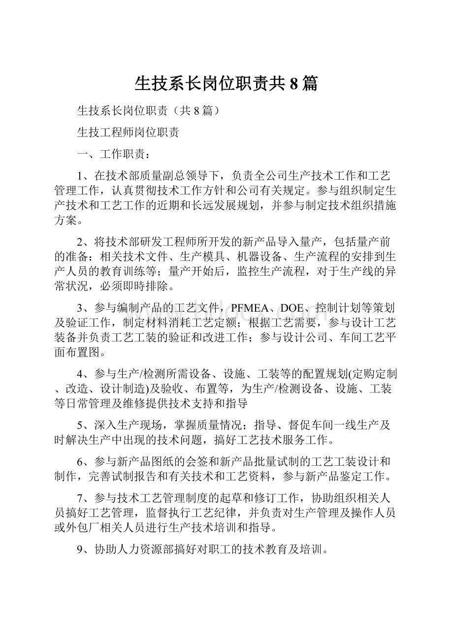 生技系长岗位职责共8篇.docx_第1页