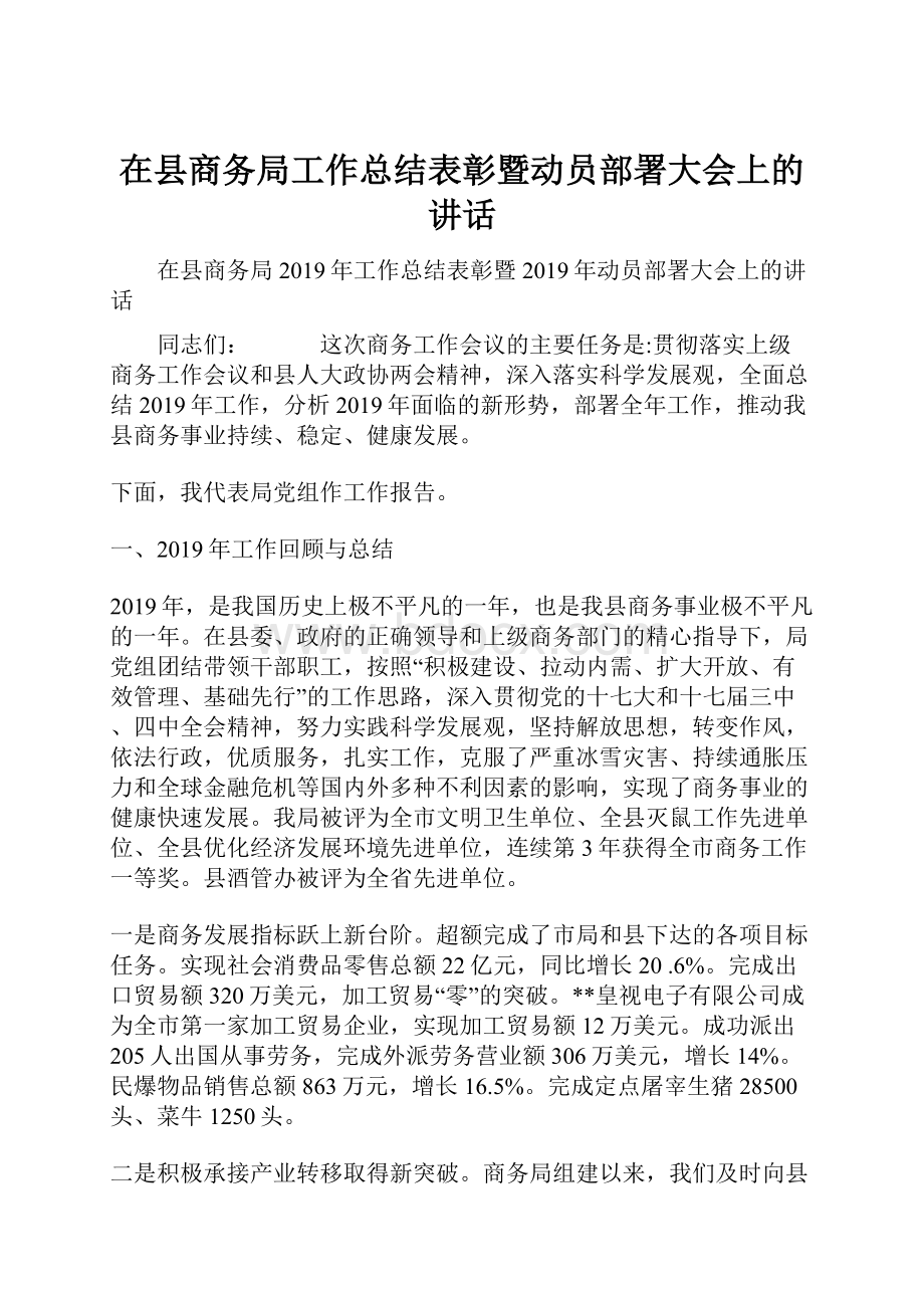 在县商务局工作总结表彰暨动员部署大会上的讲话.docx