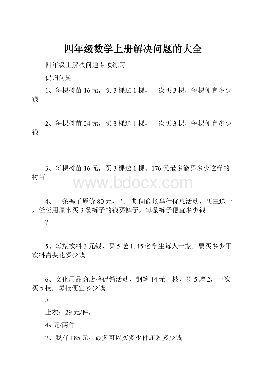 四年级数学上册解决问题的大全.docx_第1页