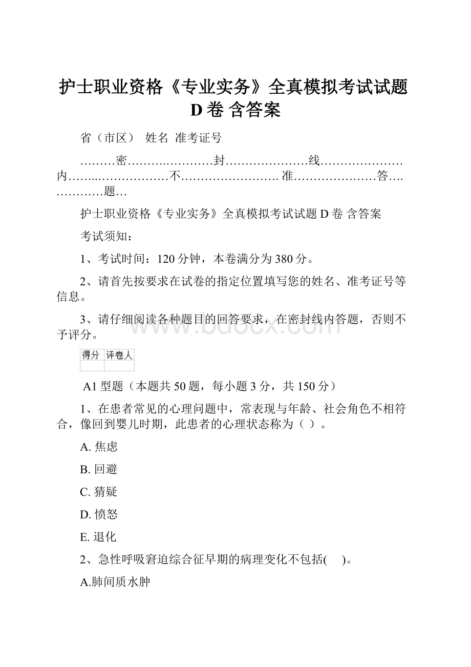 护士职业资格《专业实务》全真模拟考试试题D卷 含答案.docx