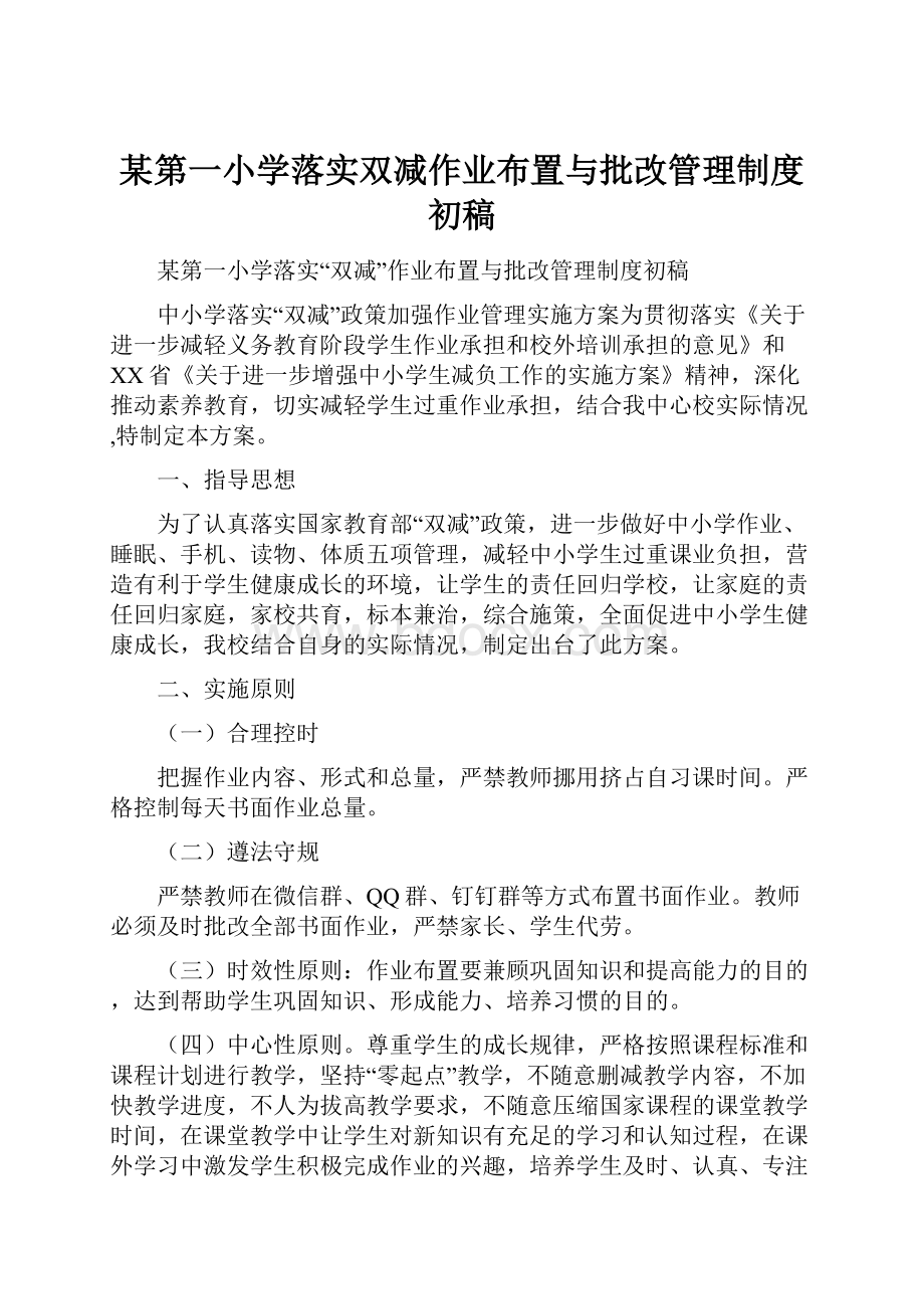 某第一小学落实双减作业布置与批改管理制度初稿.docx_第1页