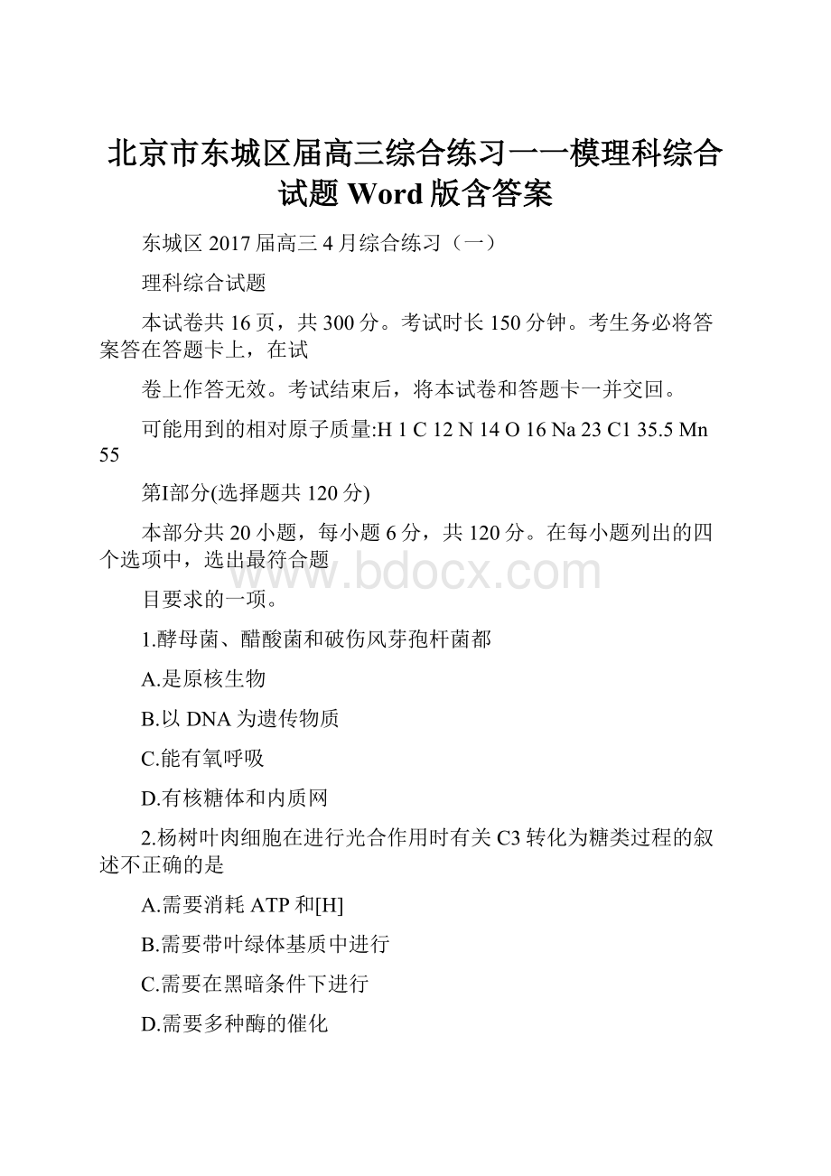 北京市东城区届高三综合练习一一模理科综合试题 Word版含答案.docx_第1页