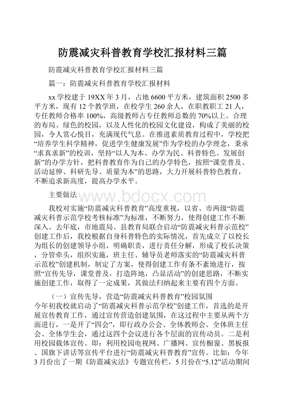 防震减灾科普教育学校汇报材料三篇.docx_第1页