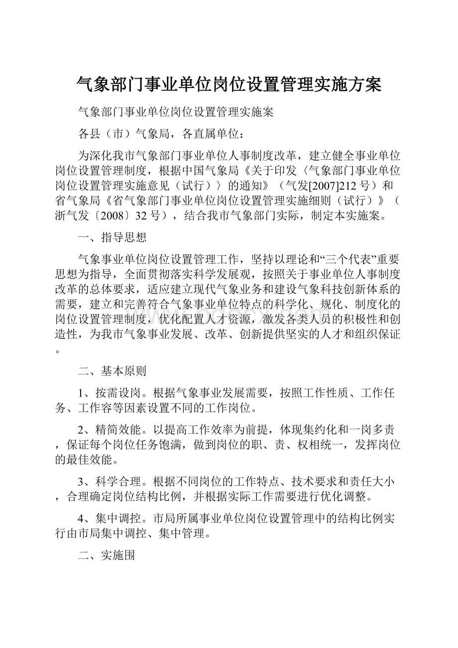 气象部门事业单位岗位设置管理实施方案.docx_第1页