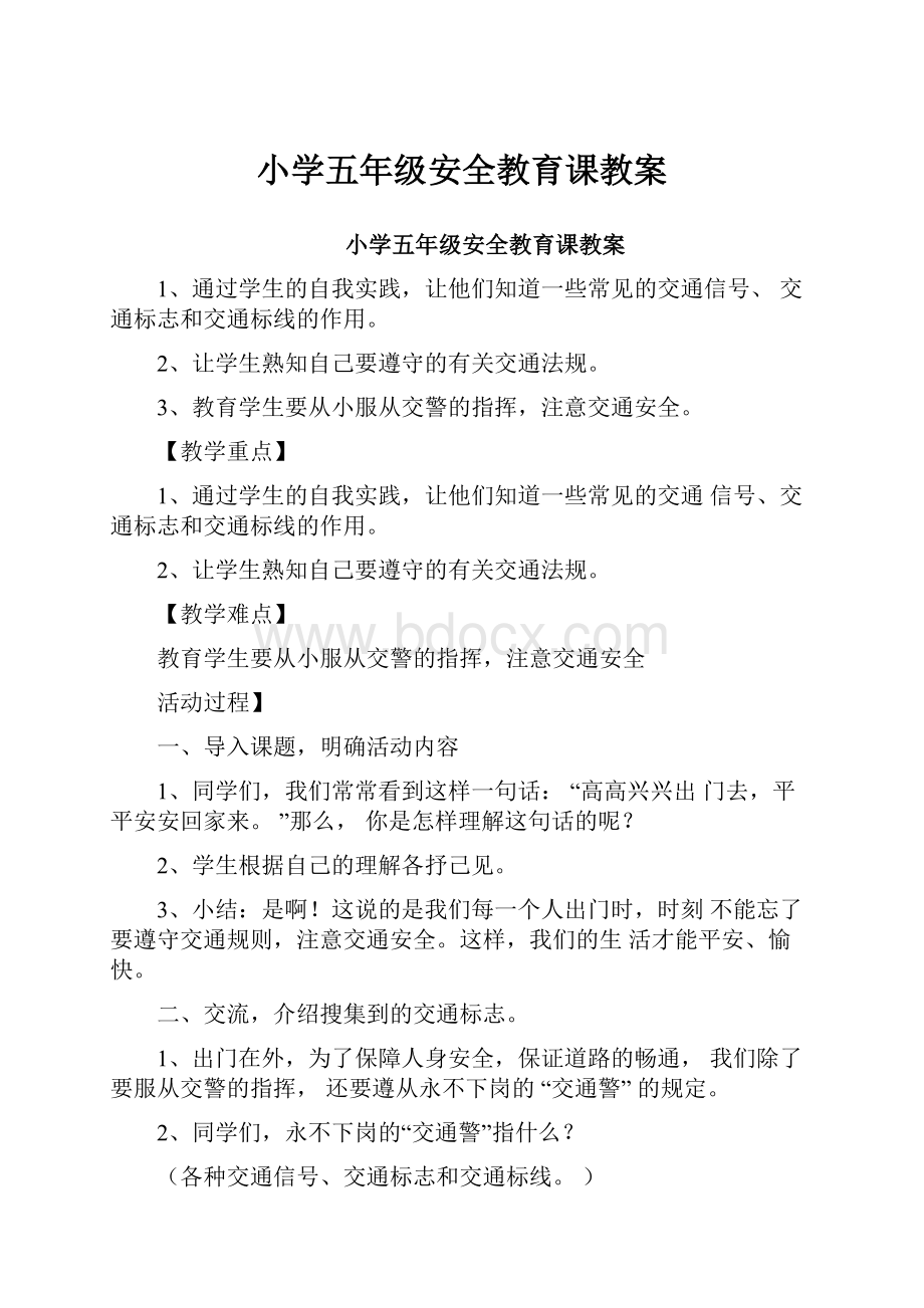 小学五年级安全教育课教案.docx