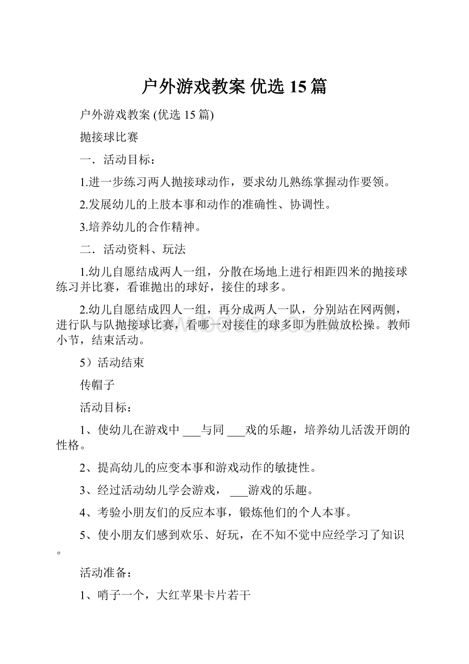 户外游戏教案 优选15篇.docx_第1页