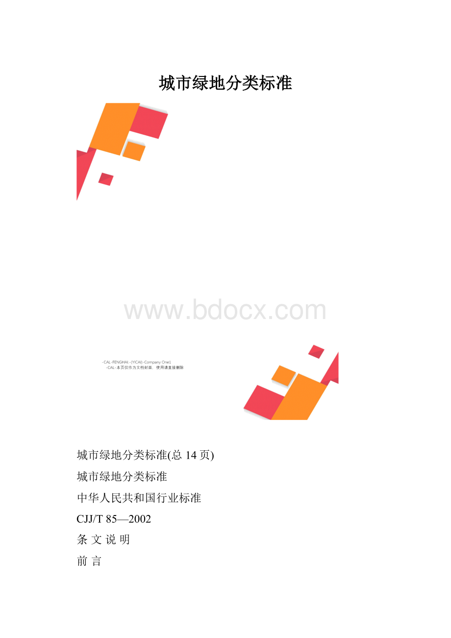 城市绿地分类标准.docx_第1页