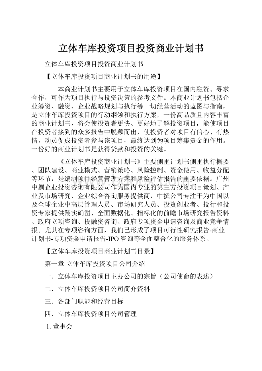 立体车库投资项目投资商业计划书.docx